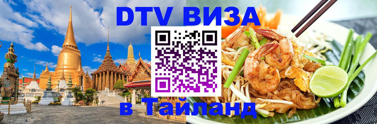 Долгосрочная виза DTV в Тайланд Бишкек 