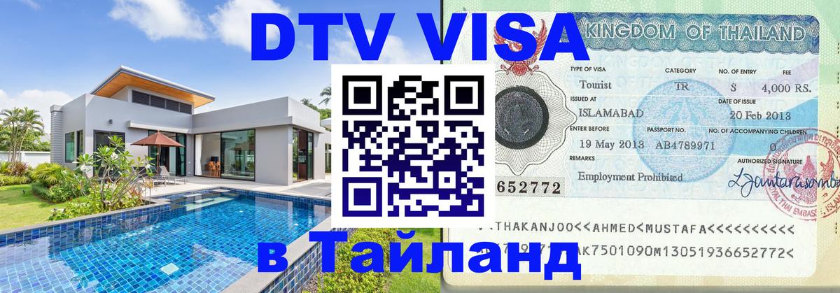 ДТВ виза в Таиланд 